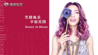 曼都2017年5月TVCF-笑戀風采,幸福花開