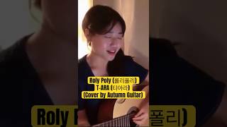 T-ARA(티아라) - Roly Poly (롤리폴리) [Cover by Autumn Guitar] Acous…