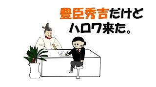 豊臣秀吉だけどハロワ来た。