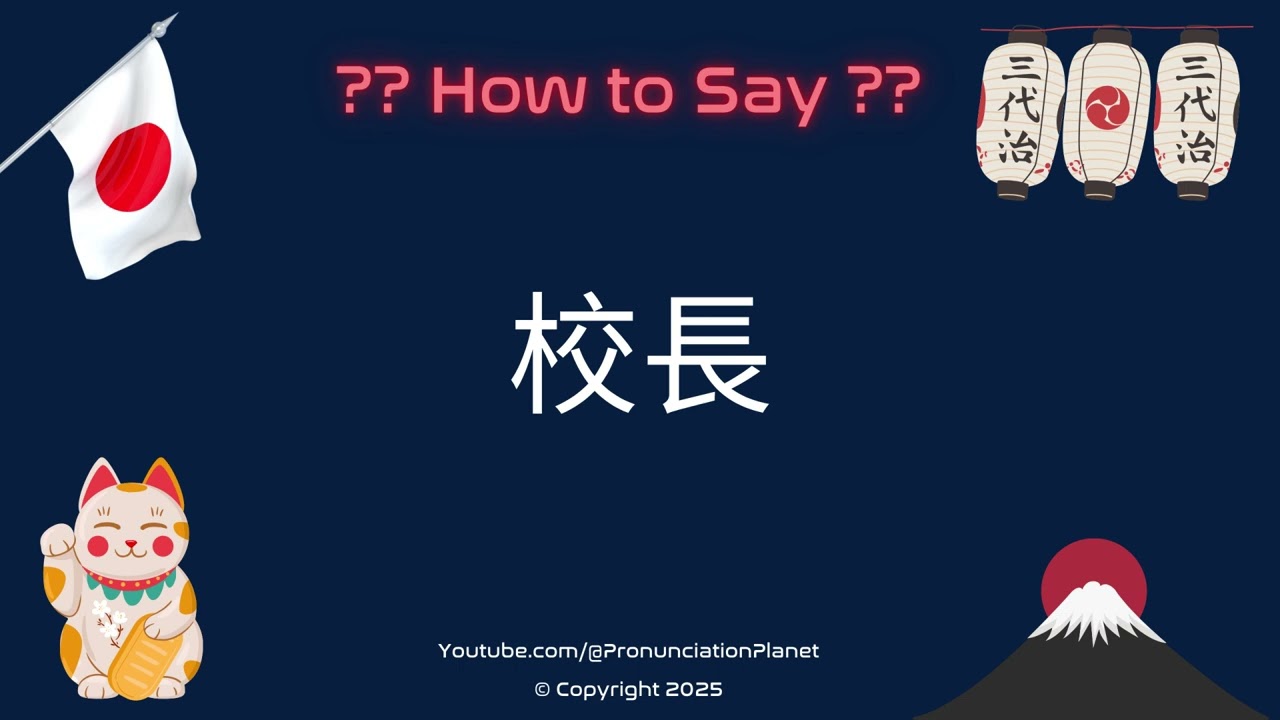 🎓 How to Pronounce 校長 in Japanese? (CORRECTLY) | Pronunciation