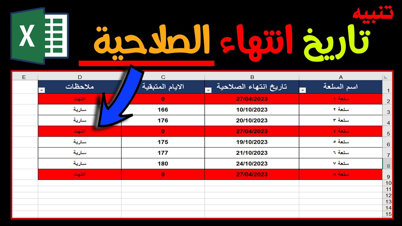 التنبيه بإنتهاء او اقتراب تاريخ الصلاحية او موعد التسليم فى الاكسل | Delivery date or expiry date