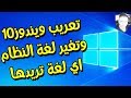 شرح تعريب نظام ويندوز 10 بالكامل + اي لغة تريدها بدون برامج 2019