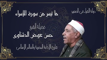 ما تيسر من سورة الاسراء لفضيلة الشيخ حسن عوض الدشناوي تلاوة حصرية HD