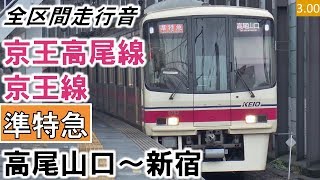 【全区間走行音】京王8000系（8012編成10両）日立GTO-VVVF制御 京王高尾線・京王線［準特急］高尾山口～新宿【ハイレゾ音源】