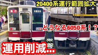 【運用削減？】どうなる東武6050系？　20400系が日光、鬼怒川線に進出する件。