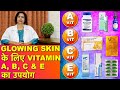 ग्लोइंग स्किन के लिए विटामिन A, B, C & E का उपयोग करे || Use Vitamin A B C & E for Glowing Skin