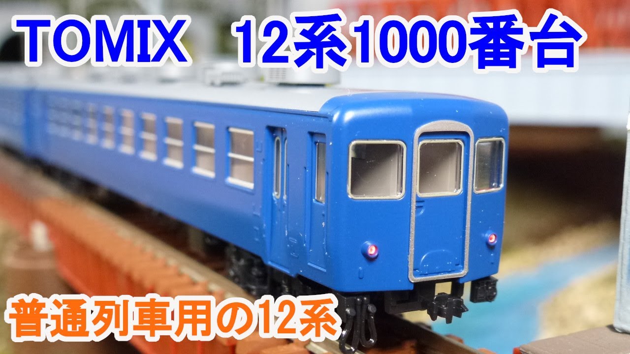 【Ｎゲージ】 TOMIX 92303 国鉄 12系1000番台 客車セット