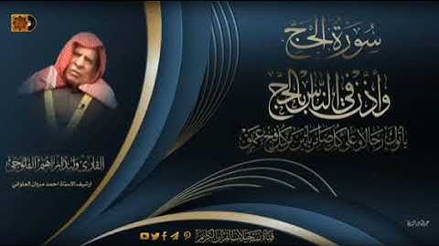 وليد ابراهيم سورة الحج والبقرة