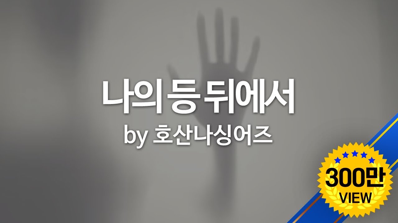 나의 등 뒤에서 by 호산나싱어즈