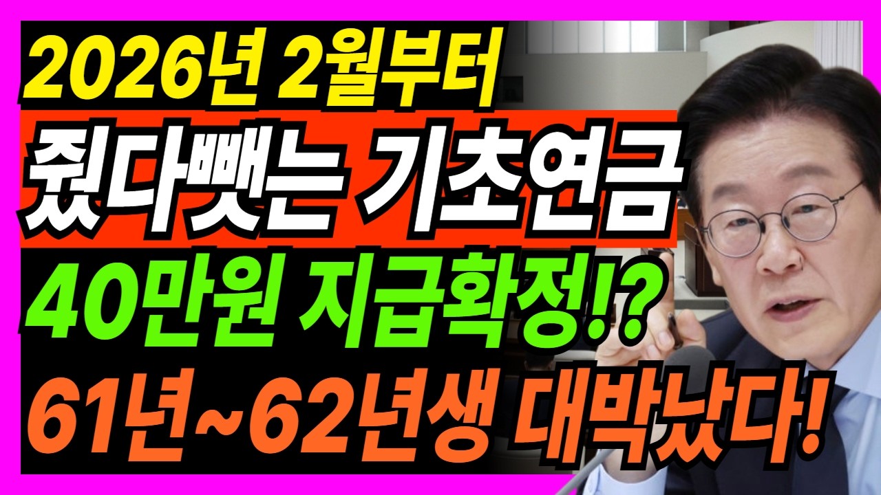 기초연금 40만원 확정?! 2026년 2월부터 61년~62년생 인생 역전됩니다 (기초연금지급액, 감액 방지법) 노후정책ㅣ노후생활비