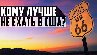 КОМУ ЛУЧШЕ НЕ ЕХАТЬ В США?