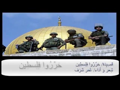 قصيدة حرروا فلسطين الشاعر عمر شرف
