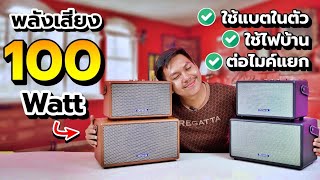 รีวิวลำโพงบลูทูธแบรนด์ญี่ปุ่น กำลังขับ 100W + เบสแน่นตึ้บ + ต่อไฟบ้านได้ | Aiwa Retro Hybrid Ver.2