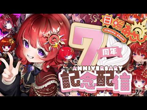 【 雑談 】7周年記念！可愛い子ぶって7年経つ男の娘の振り返り雑談 【 日輪あさひ / 男の娘Vtuber 】