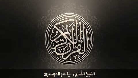 سورة النجم - الشيخ ياسر الدوسري