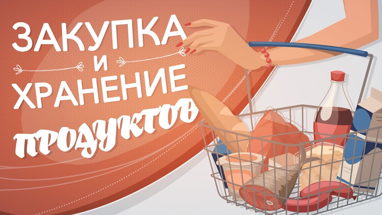 Правила закупки и хранения еды [Рецепты Bon Appetit]