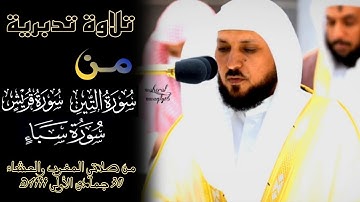 ختامها مسك| تلاوة تدبرية من صلاتي المغرب والعشاء 30 جمادى الأولى ١٤٤٤ه‍