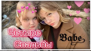 4 свадьбы пародия Мария Оксана Серёжа Руслан 🥰😘