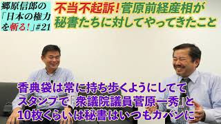 【不当不起訴！菅原前経産相が秘書たちに対してやってきたこと 】＃21郷原信郎の「日本の権力を斬る！」