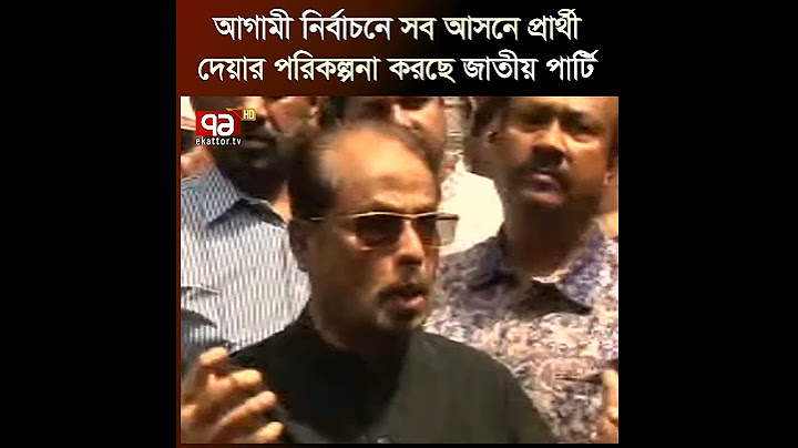 আগামী নির্বাচনে সব আসনে প্রার্থী দেয়ার পরিকল্পনা করছে জাতীয় পার্টি | GM Quader | Ekattor TV