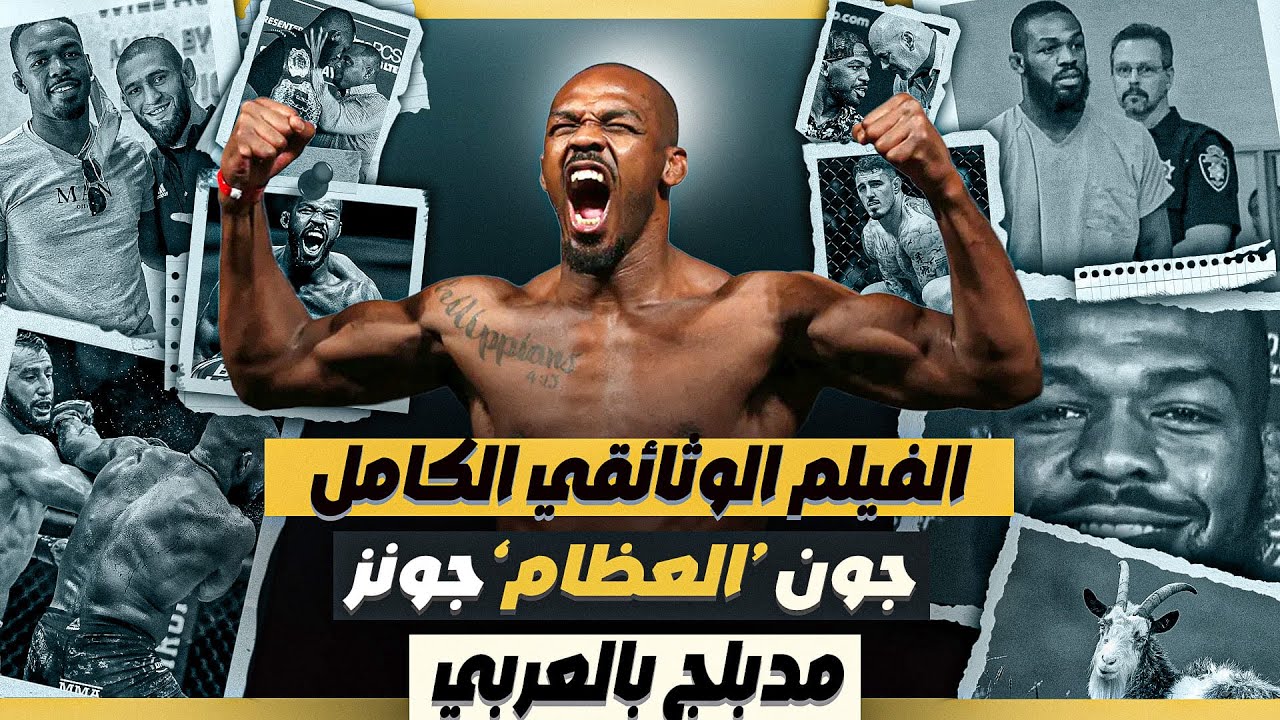 جون جونز : شيطان الفنون القتالية المختلطة - وثائقيات القتال