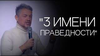 Павел Рындич - &quot;3 имени праведности.&quot;