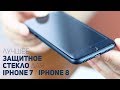 Лучшее Защитное Стекло для Iphone 7 / Iphone 8