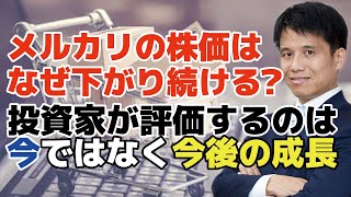 【メルカリの株価下落が続く理由】なぜ利用者が増えているのに株価は下がるのか？投資家が評価するポイントと今後の成長・株価上昇の可能性は