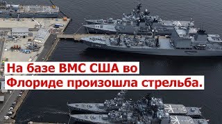 На базе ВМС США во Флориде произошла стрельба.