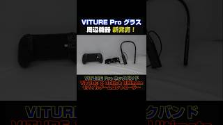 【プライムデー&クーポン配布中】 VITURE ProネックバンドとVITURE × 8BitDo Ultimate モバイルゲームコントローラー を紹介! VITURE Pro グラスも!