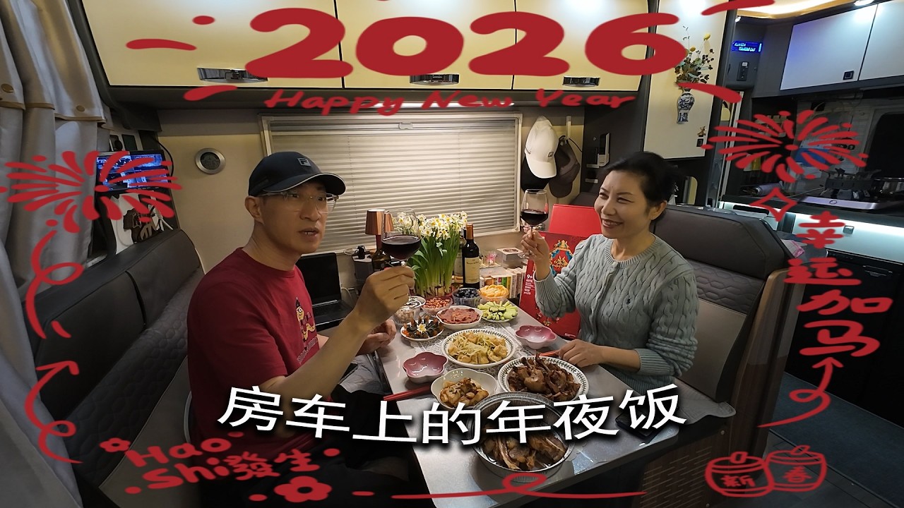 房车上的年夜饭