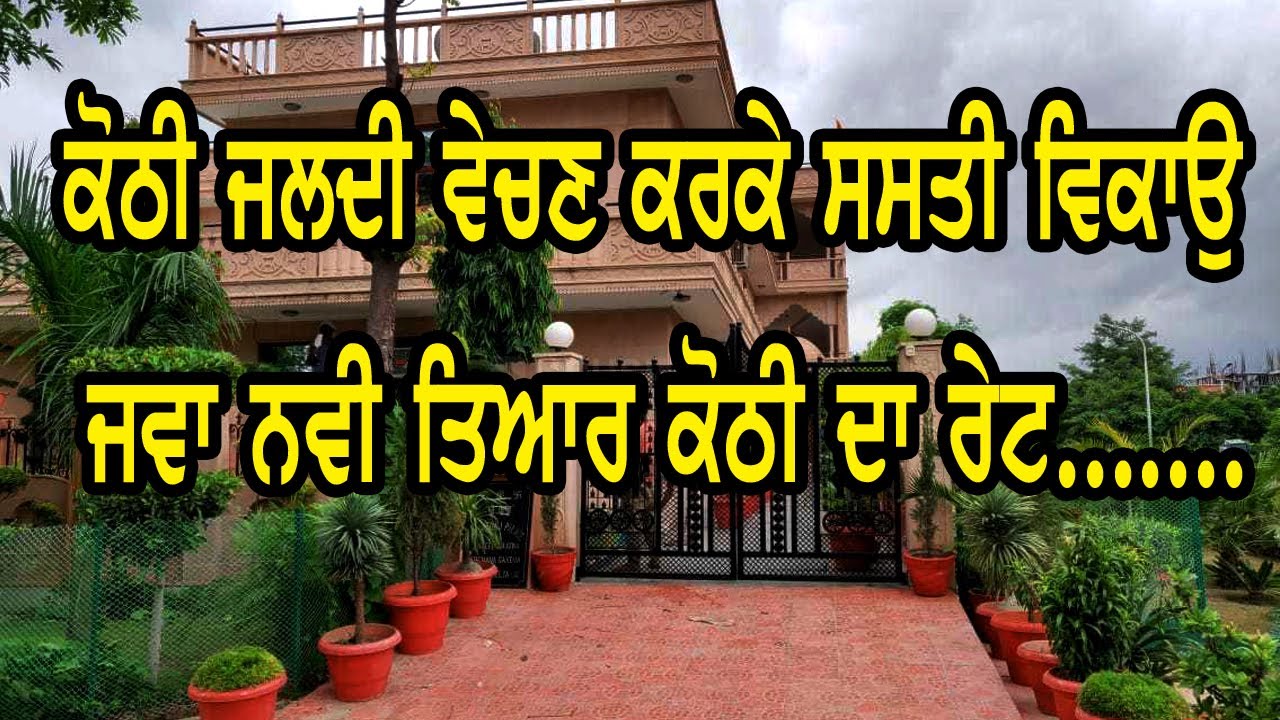 ਜਵਾ ਨਵੀ ਤੇ ਸਾਰੀ ਤਿਆਰ ਵਿਕਾਉ ਕੋਠੀ ਜਲਦੀ ਵੇਚਣ ਕਰਕੇ ਕੋਠੀ ਬਹੁਤ ਸਸਤੀ ਵਿਕਾਉ ਹੈ