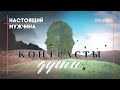 Каким должен быть настоящий мужчина? (Часть 1) | Контрасты души