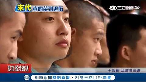 最后一梯"一年兵役"!!! 明年开始当兵只要4个月 不用下部队 ｜记者 王智萱 邱瑞扬｜【LIVE大现场】20171219｜三立新闻台 - 天天要闻