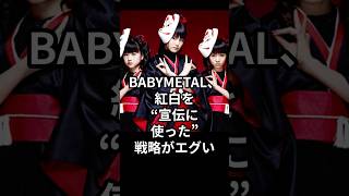 BABYMETAL、紅白を“宣伝に使った”戦略がエグい