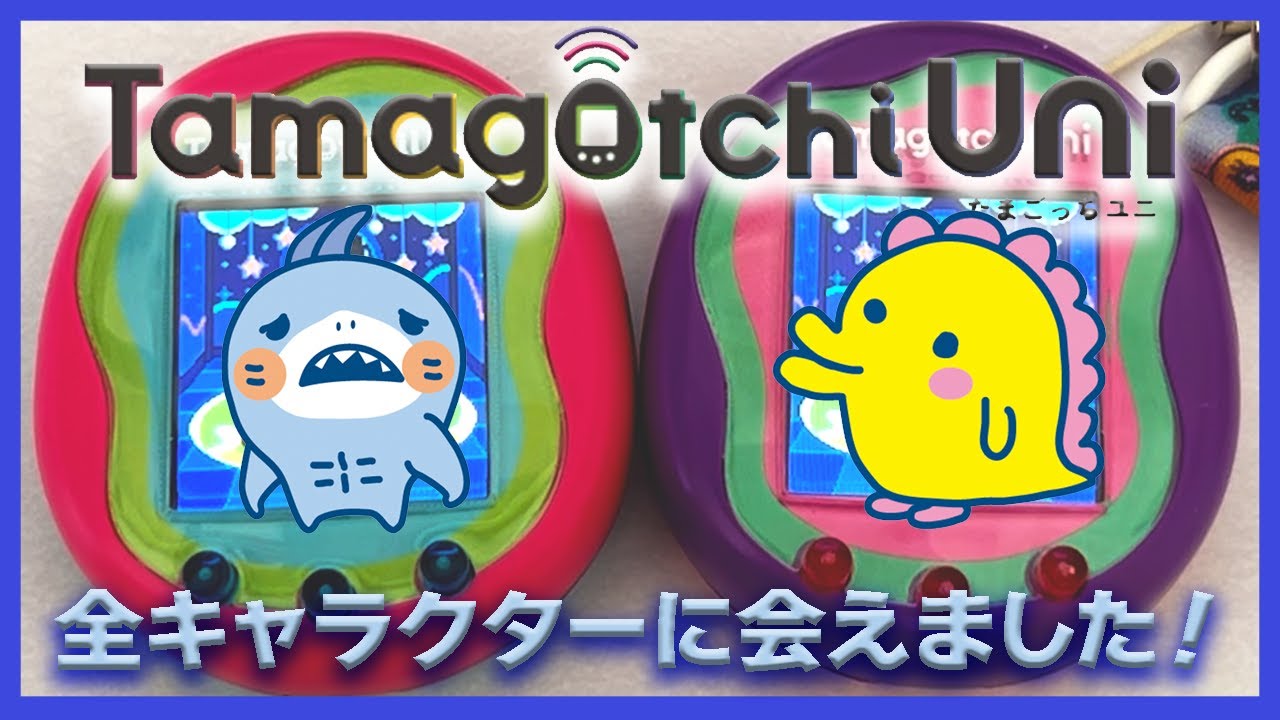 たまごっち育成動画】たまごっちユニ☆ついに会えました❤️シャイクっ 