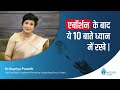 एबॉर्शन के बाद ये १० बाते ध्यान में रखे | Must Follow 10 Tips After Abortion | Dr Supriya Puranik