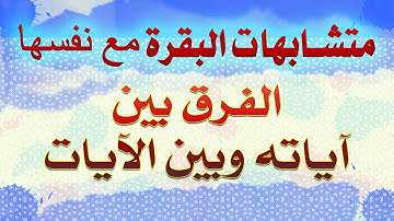الفرق بين الآيات وبين آياته في سورة البقرة ومواضعها   متشابهات البقرة مع نفسها