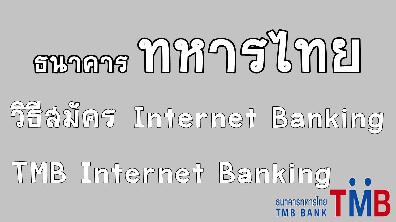 วิธีสมัคร Tmb Internet Banking วิธีสมัคร Internet Banking ธนาคารทหารไทย :  Iq Option By Home Trader - Youtube