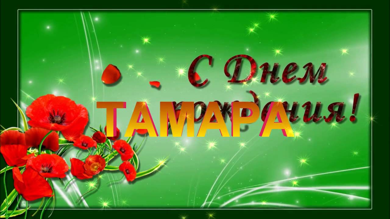 С ДНЁМ РОЖДЕНИЯ ТАМАРА ! - YouTube
