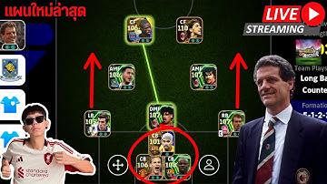 [ช่องสำรอง] แผนใหม่ล่าสุด 5-1-2-2 รับแน่น รุกดี ถือว่าผ่าน / แพ็ควันนี้ก็ไม่น่าเปิด !