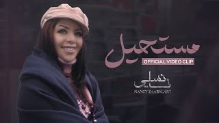 نانسي زعبلاوي  مستحيل | Nancy Zaabalawi  Moustahil  Official Video Clip