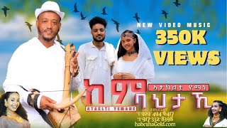 Download Lagu ከም ባህታኺ ብኣታኽልቲ የማነ Kembahtaki by Ataklti Yemane Traditional Tigrigna song 2025 #habeshagold #gold MP3