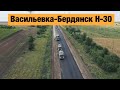 Трасса Васильевка-Бердянск Н-30. Ремонт дорог в Украине 2020