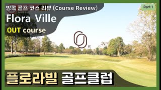 [Golf course review] 플로라빌 골프클럽 IN 코스 리뷰 (Flora Ville Golf Club - IN course) 태국 골프장 리뷰