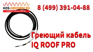 Греющий Кабель Iq Roof Pro В Mos-Obogrev.ru
