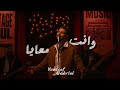                                                                يوسف جبريال   وانت معايا نجومي