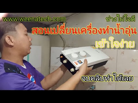 วีดีโอ: วิธีเปลี่ยนขั้วบวกในเครื่องทำน้ำอุ่น
