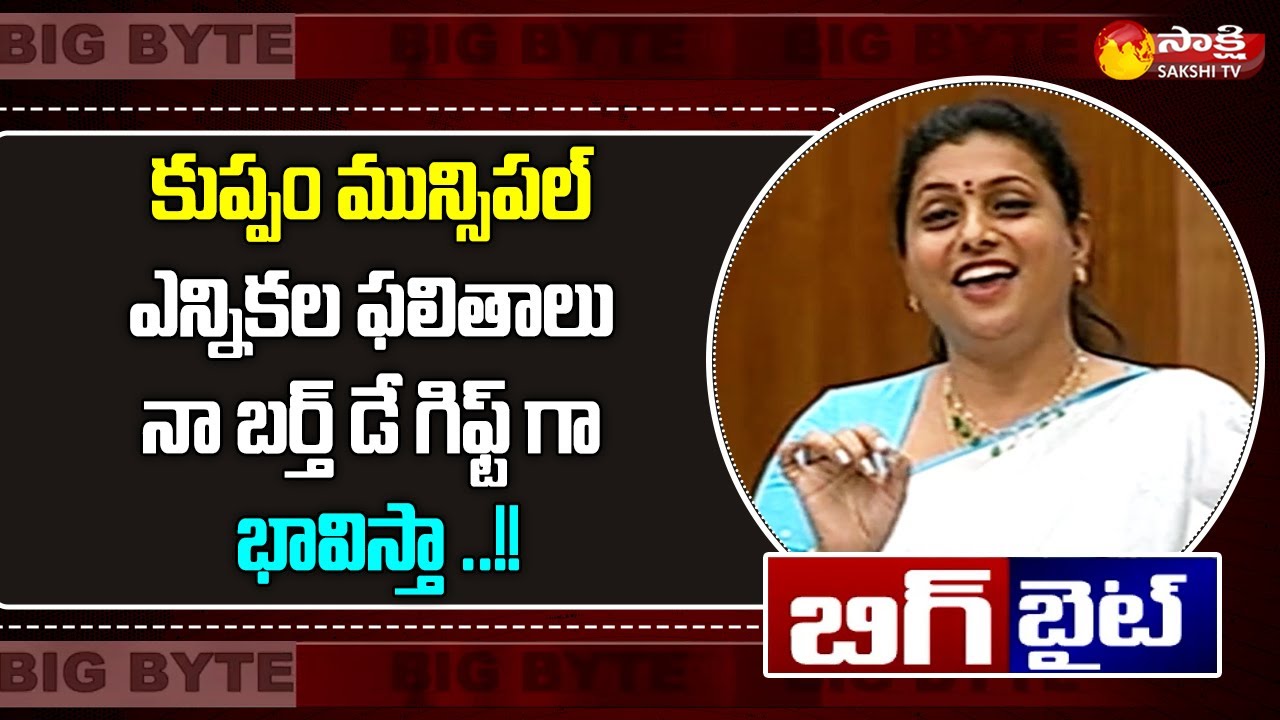 MLA Roja Funny Comments on Kuppam Municipal Election Results | Big Byte | Sakshi TV