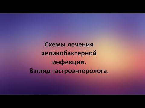 Схемы лечения хеликобактерной инфекции. Взгляд гастроэнтеролога.